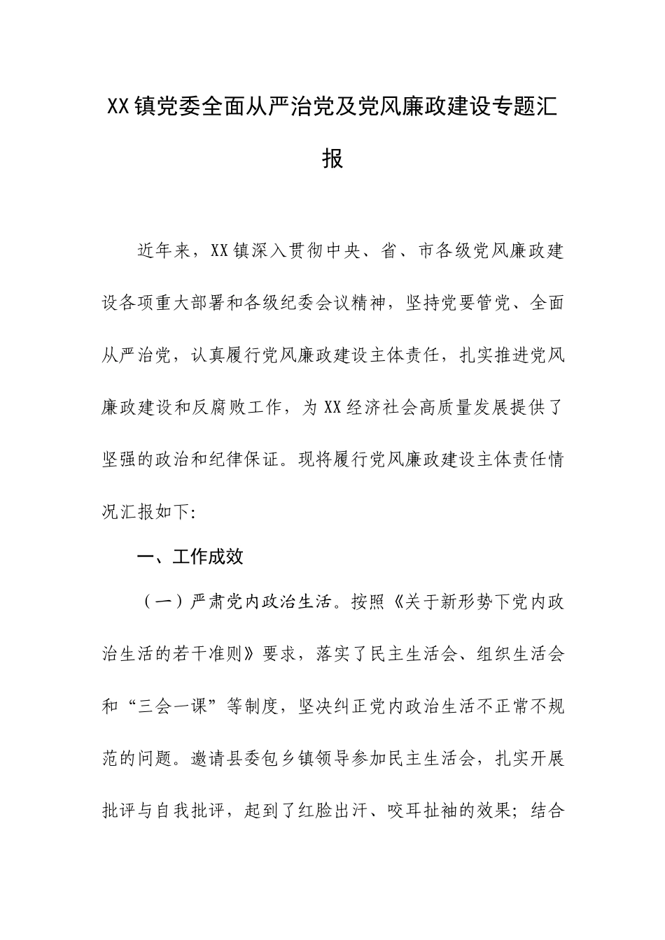 XX镇党委全面从严治党及党风廉政建设专题汇报.docx_第1页
