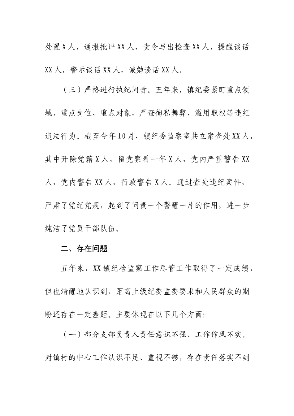 XX镇党委全面从严治党及党风廉政建设专题汇报.docx_第3页