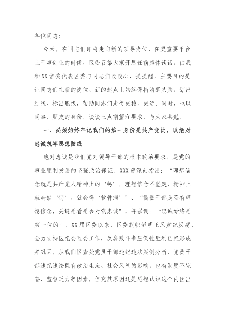 集体廉政谈话会讲话：纪委书记在干部任前集体廉政谈话会上的讲话.docx_第1页