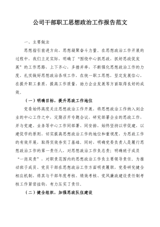思想政治工作报告：公司干部职工思想政治工作报告.docx