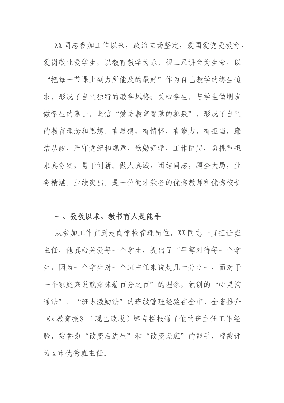 学校先进事迹材料：学校校长先进事迹材料.docx_第1页