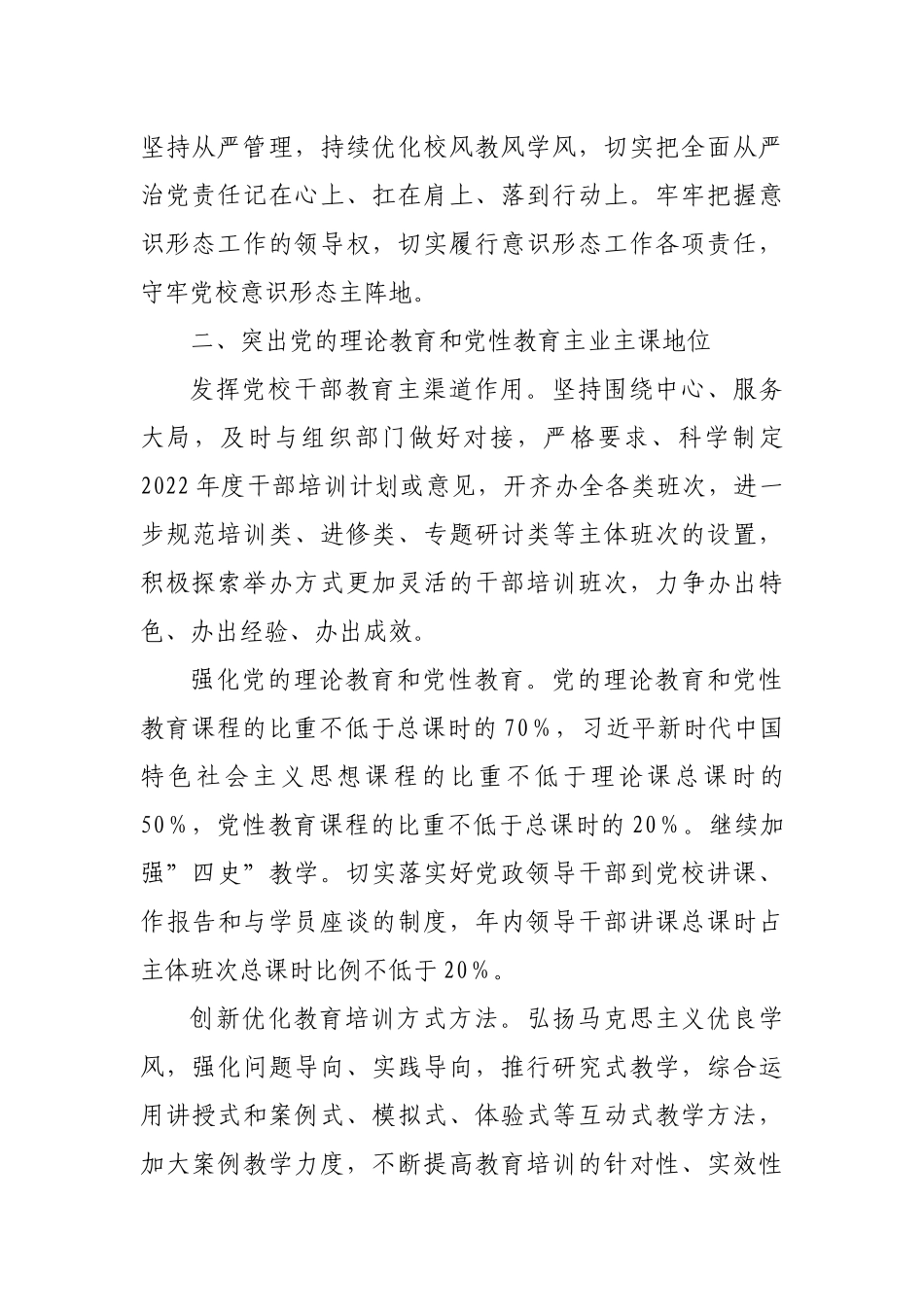 党校2022年工作计划：党校2022年工作计划.docx_第2页