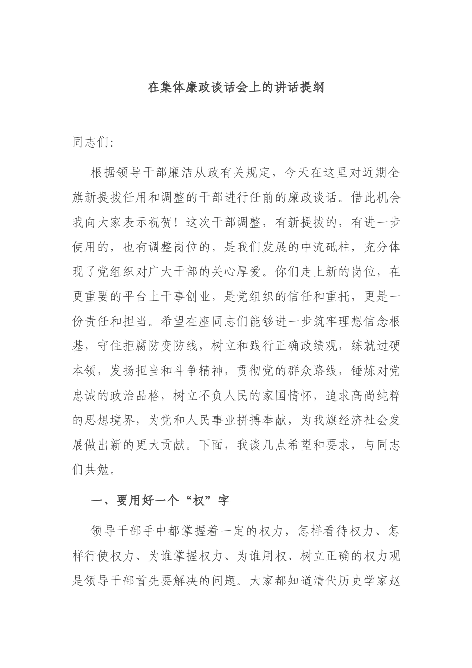 在集体廉政谈话会上的讲话提纲.docx_第1页