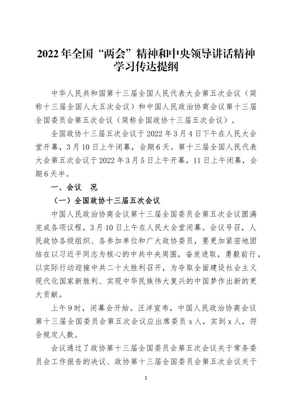 2022年全国“两会”精神和中央领导讲话精神学习传达提纲两篇.docx_第1页