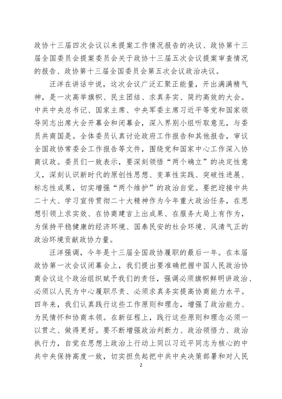 2022年全国“两会”精神和中央领导讲话精神学习传达提纲两篇.docx_第2页