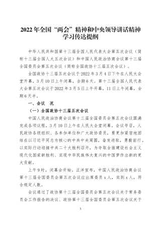 2022年全国“两会”精神和中央领导讲话精神学习传达提纲两篇.docx