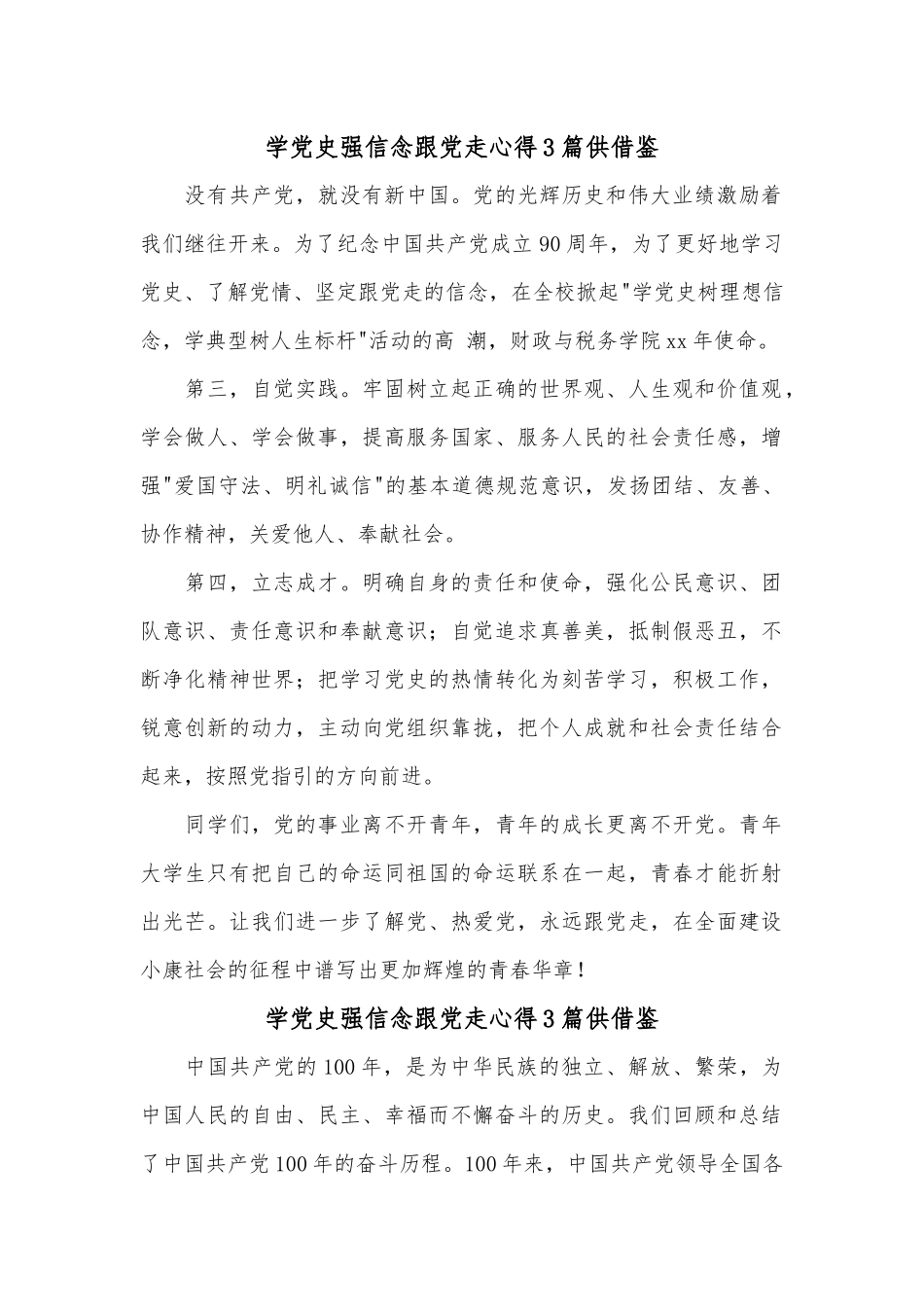 学党史强信念跟党走心得3篇供借鉴.docx_第1页