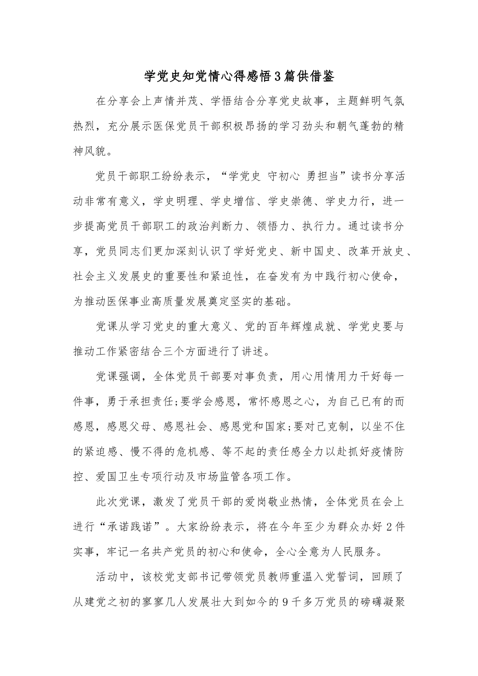学党史知党情心得感悟3篇供借鉴.docx_第1页
