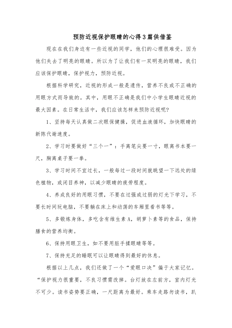预防近视保护眼睛的心得3篇供借鉴.docx_第1页