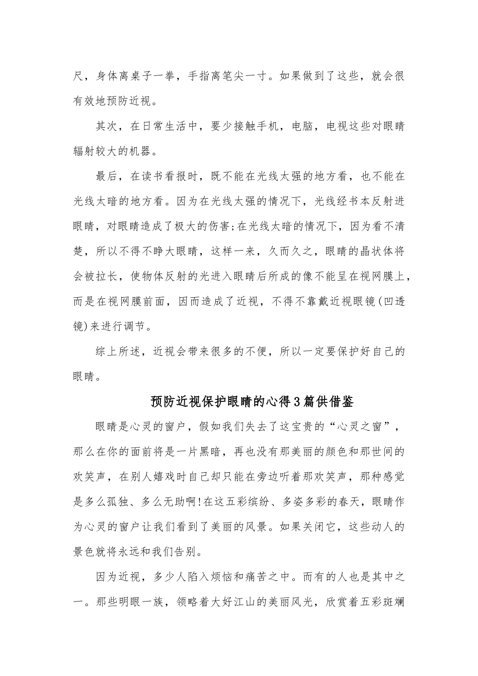 预防近视保护眼睛的心得3篇供借鉴.docx_第3页