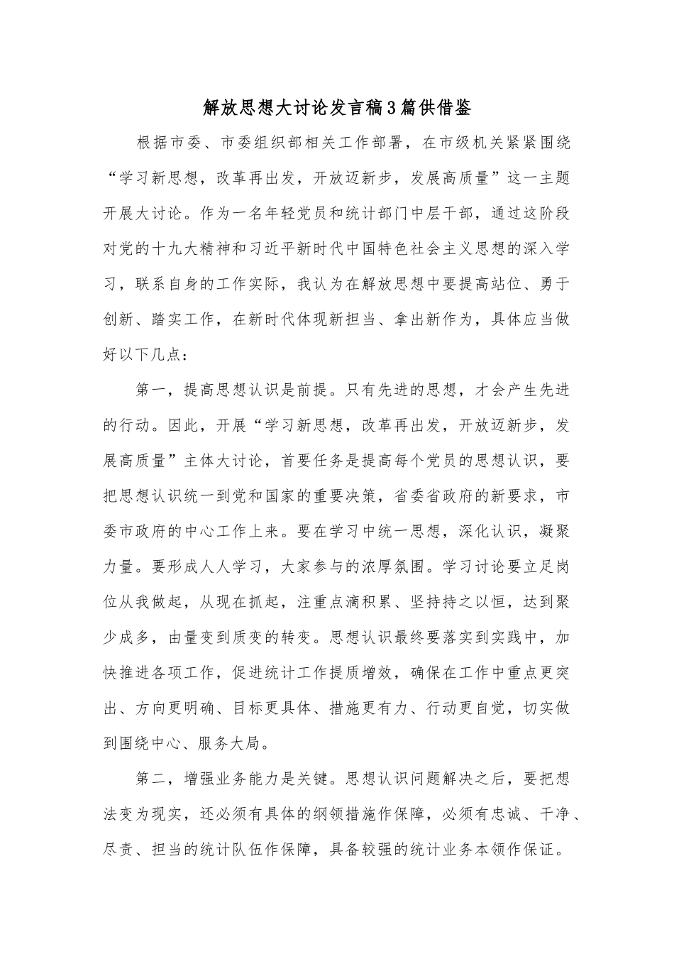 解放思想大讨论发言稿3篇供借鉴.docx_第1页