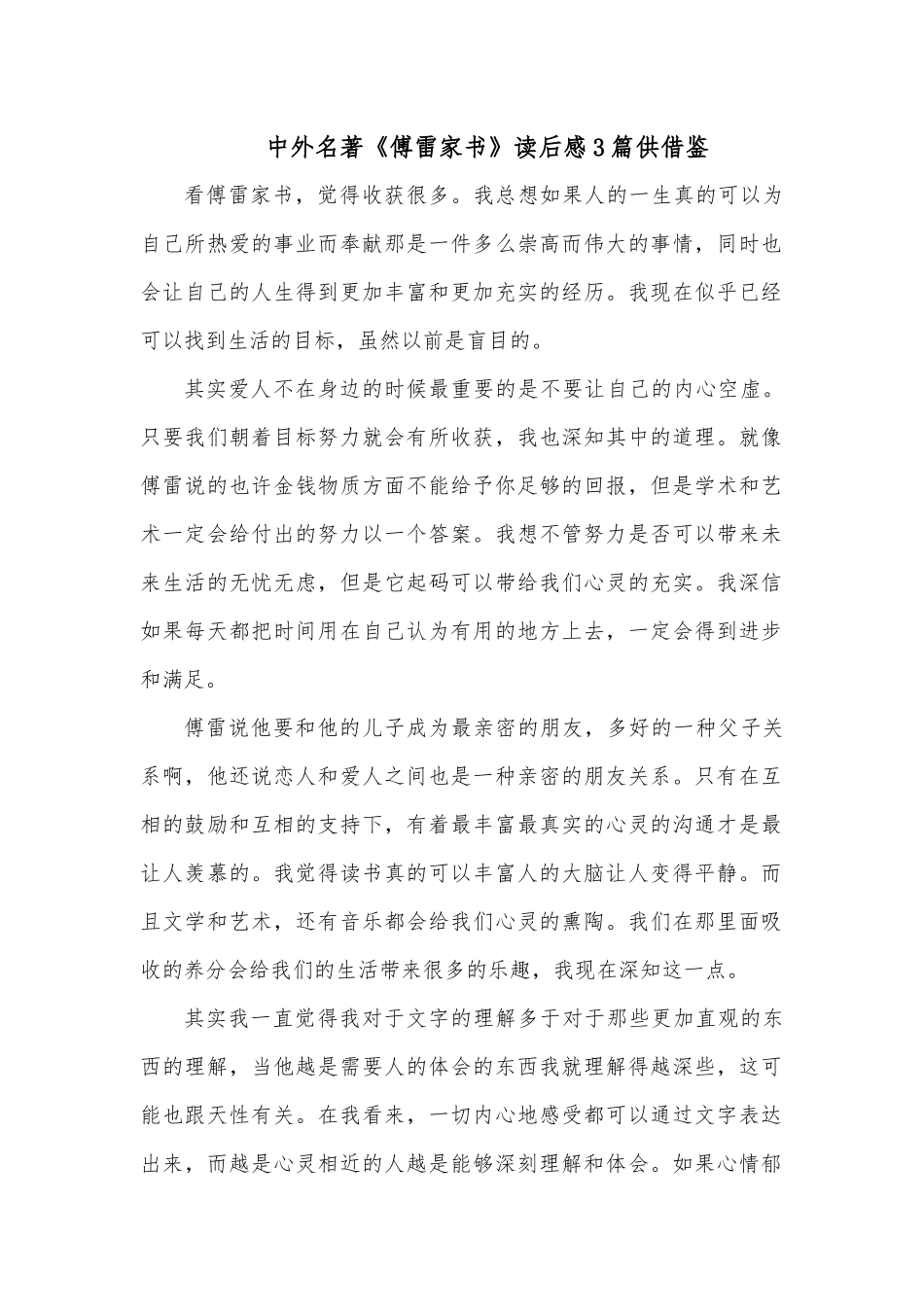 中外名著《傅雷家书》读后感3篇供借鉴.docx_第1页