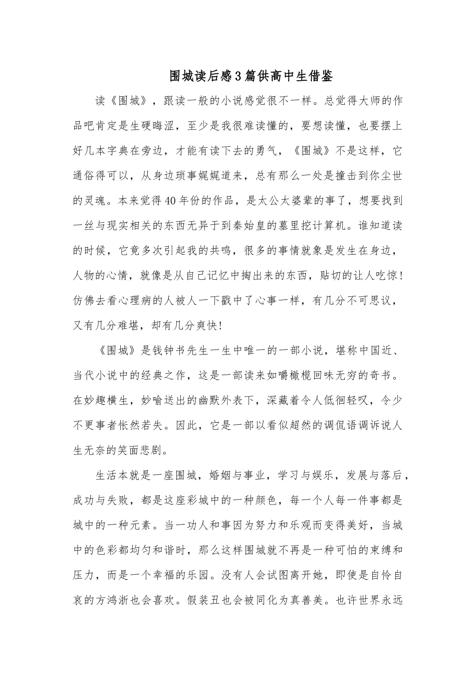 围城读后感3篇供高中生借鉴.docx_第1页