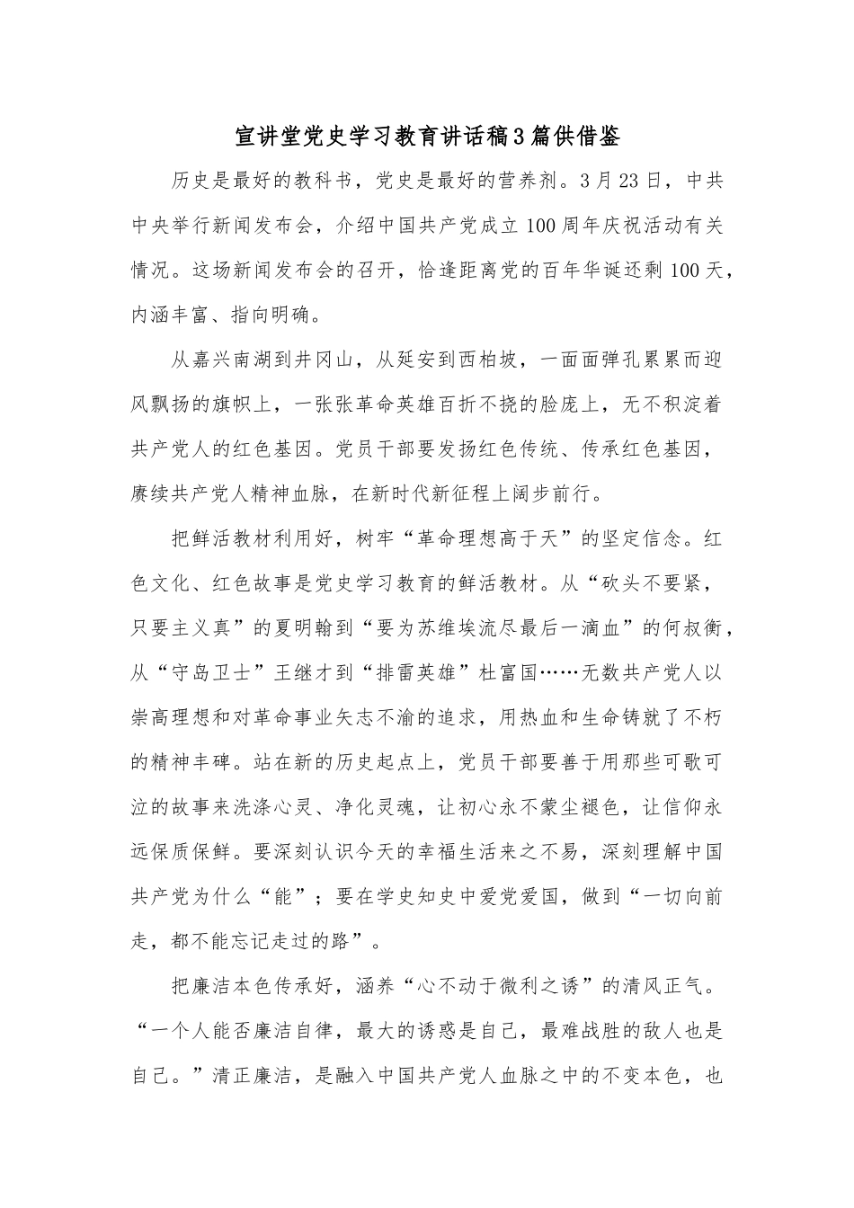 宣讲堂党史学习教育讲话稿3篇供借鉴.docx_第1页