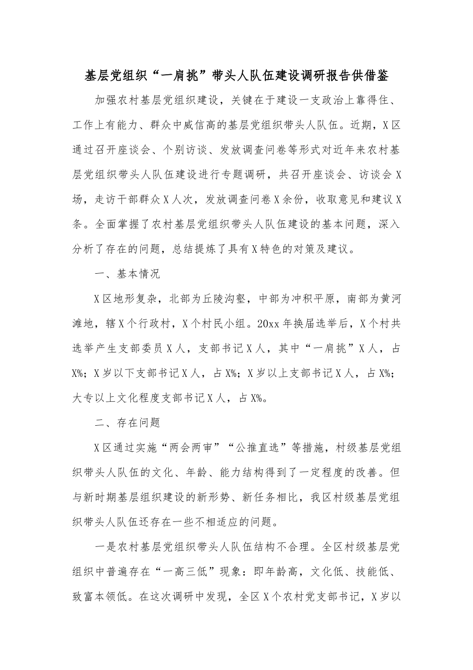 基层党组织“一肩挑”带头人队伍建设调研报告供借鉴.docx_第1页