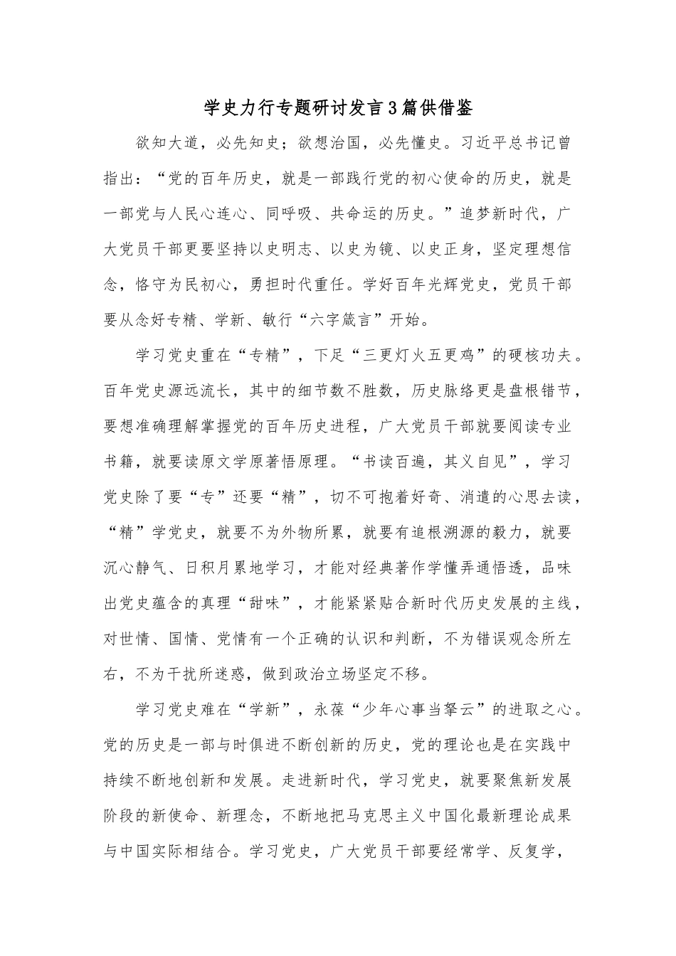 学史力行专题研讨发言3篇供借鉴.docx_第1页