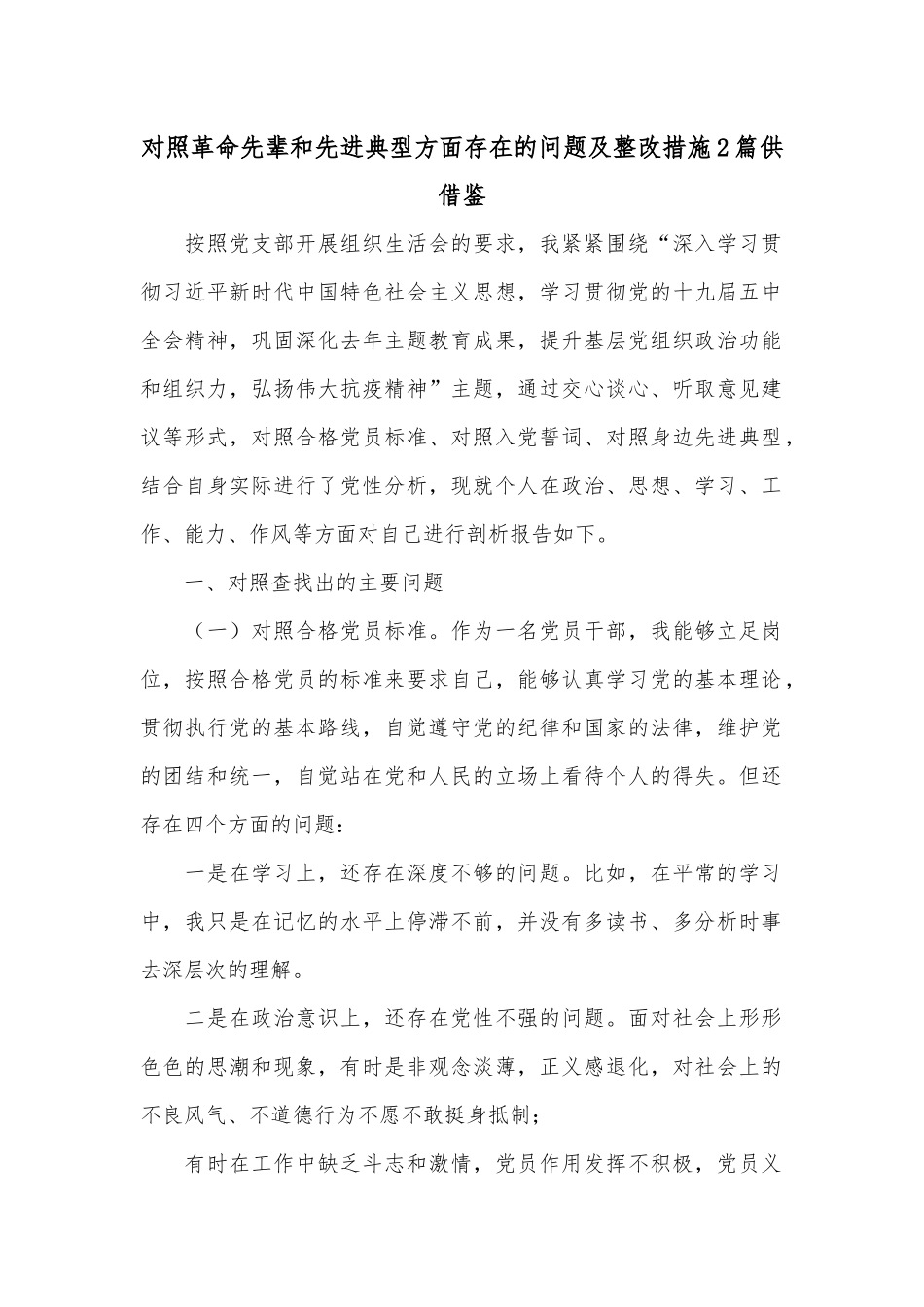 对照革命先辈和先进典型方面存在的问题及整改措施2篇供借鉴.docx_第1页