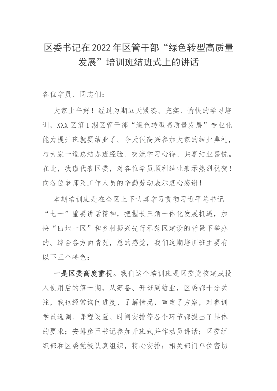 书记在2022年区管干部“绿色转型高质量发展”培训班结班式上的讲话.docx_第1页