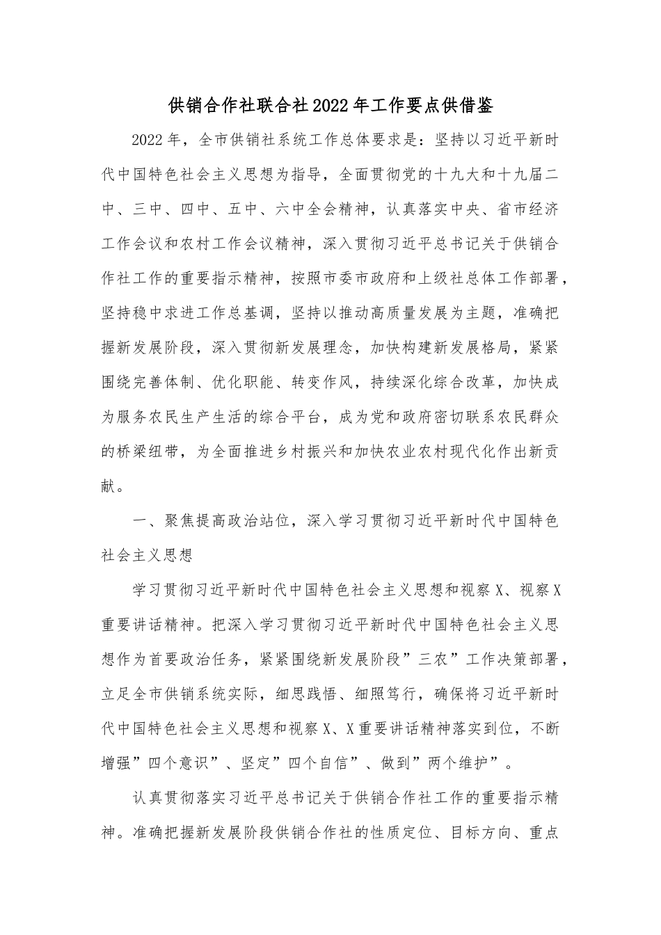 供销合作社联合社2022年工作要点供借鉴.docx_第1页