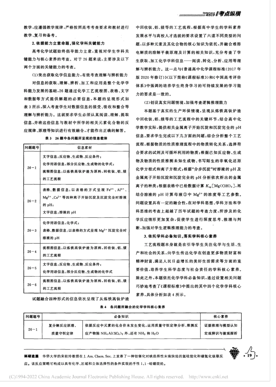 2021年高考理科综合全国...化学第26题评析及教学启示_葛秋萍.docx_第2页