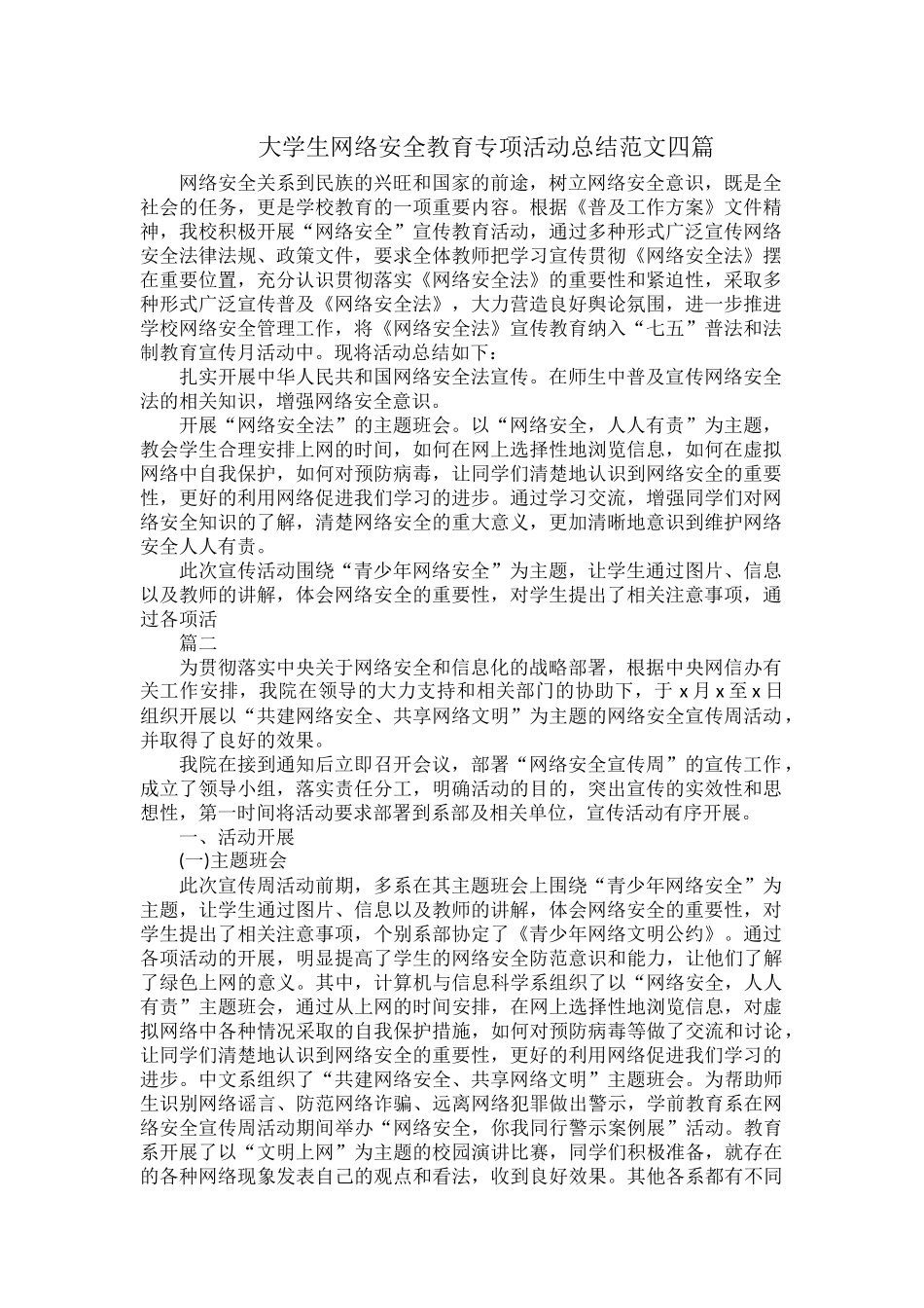 大学生网络安全教育专项活动总结范文四篇.docx_第1页