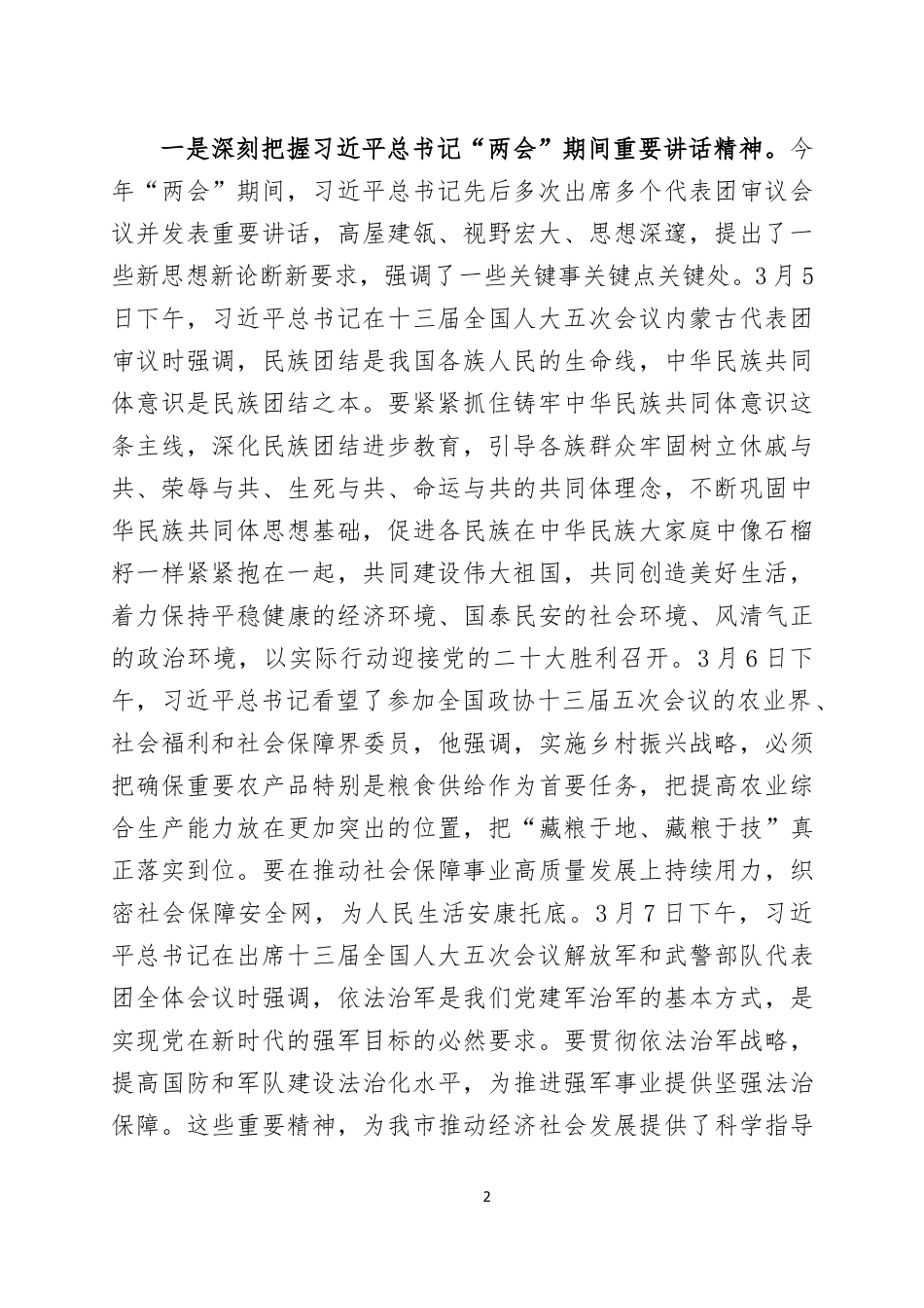 在传达贯彻2022年全国两会精神会议上的讲话（2）.docx_第2页
