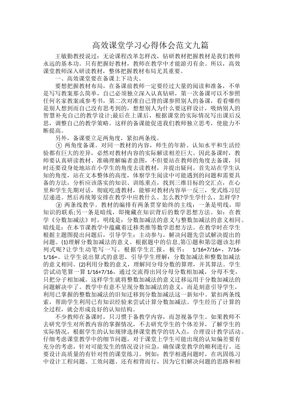 高效课堂学习心得体会范文九篇.docx_第1页