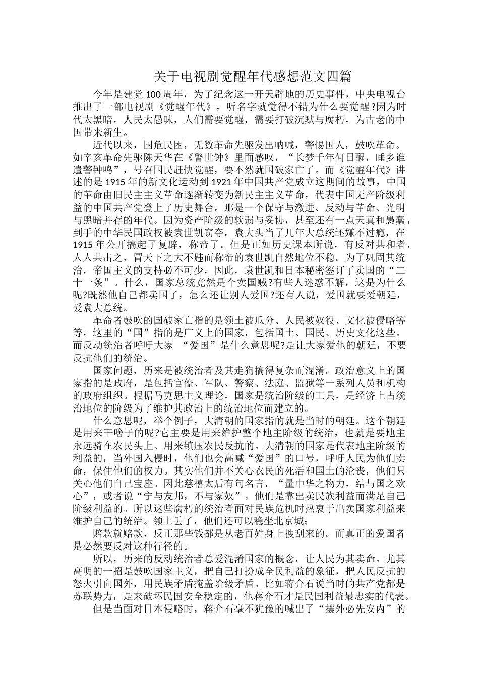 关于电视剧觉醒年代感想范文四篇.docx_第1页