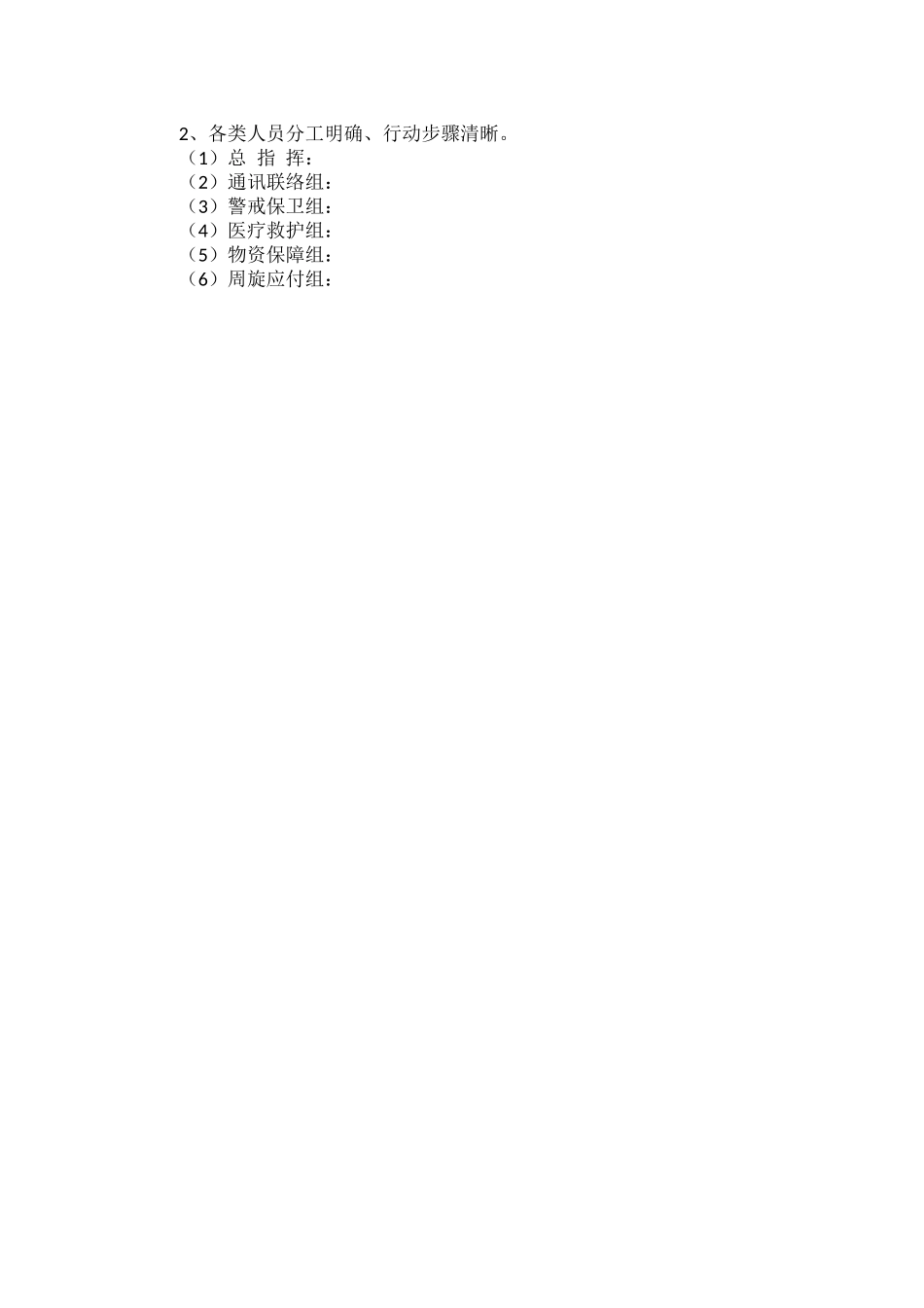 关于幼儿园防恐防暴应急预案范文.docx_第2页