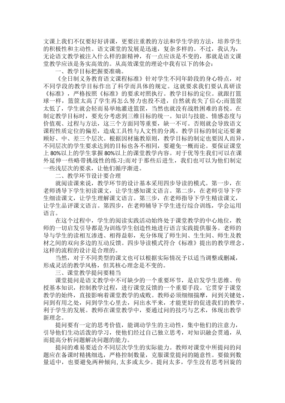 语文高效课堂心得体会范文四篇.docx_第3页