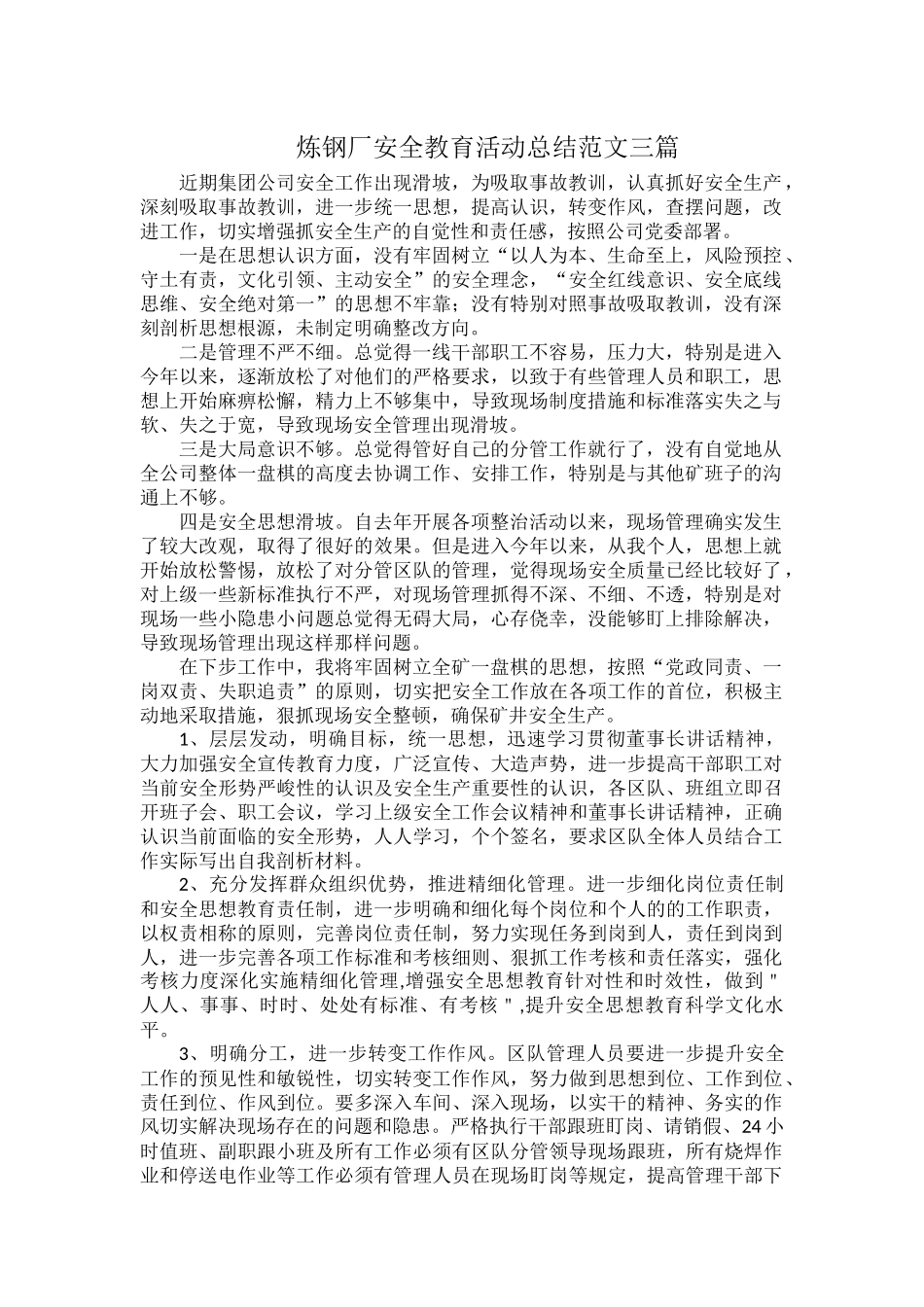 炼钢厂安全教育活动总结范文三篇.docx_第1页