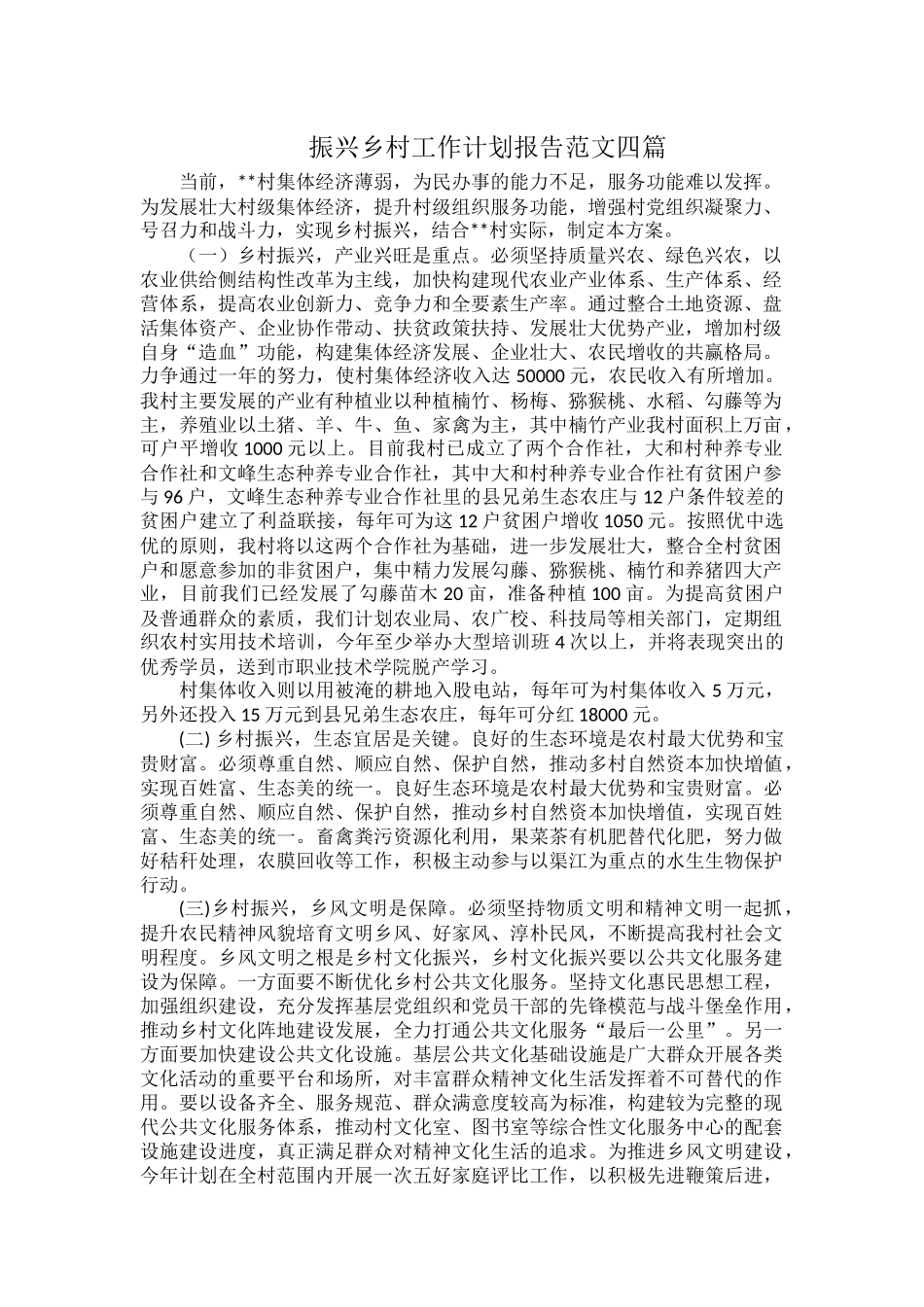 振兴乡村工作计划报告范文四篇.docx_第1页