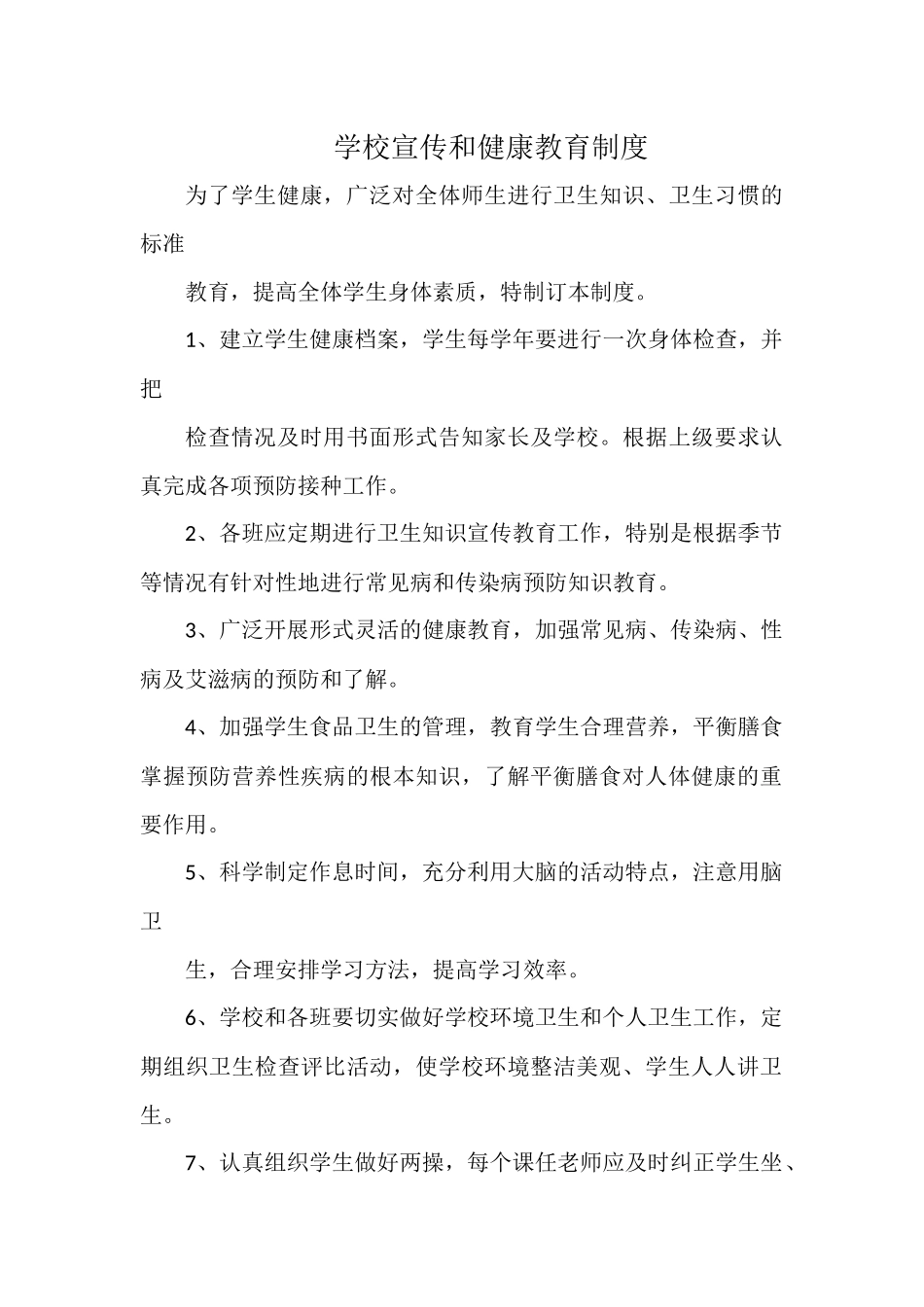 学校宣传和健康教育制度.docx_第1页