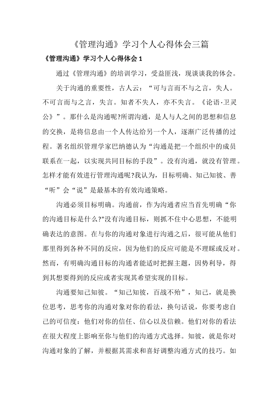《管理沟通》学习个人心得体会三篇.docx_第1页