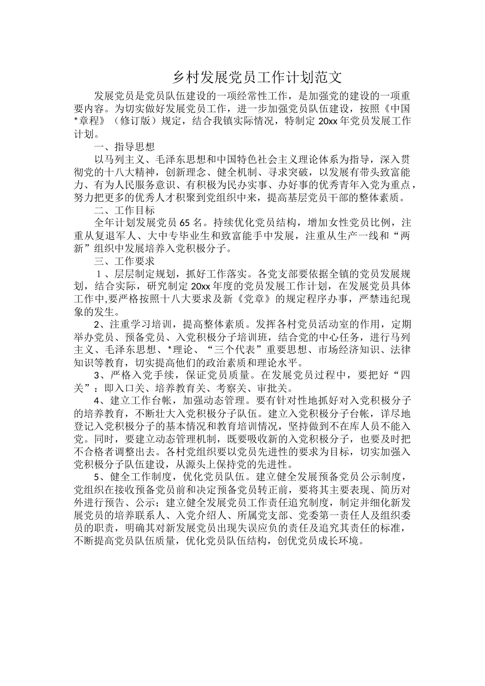 乡村发展党员工作计划范文.docx_第1页