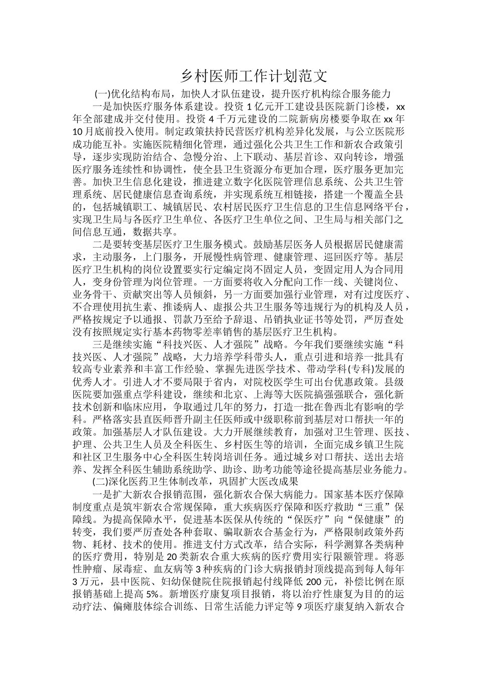 乡村医师工作计划范文.docx_第1页
