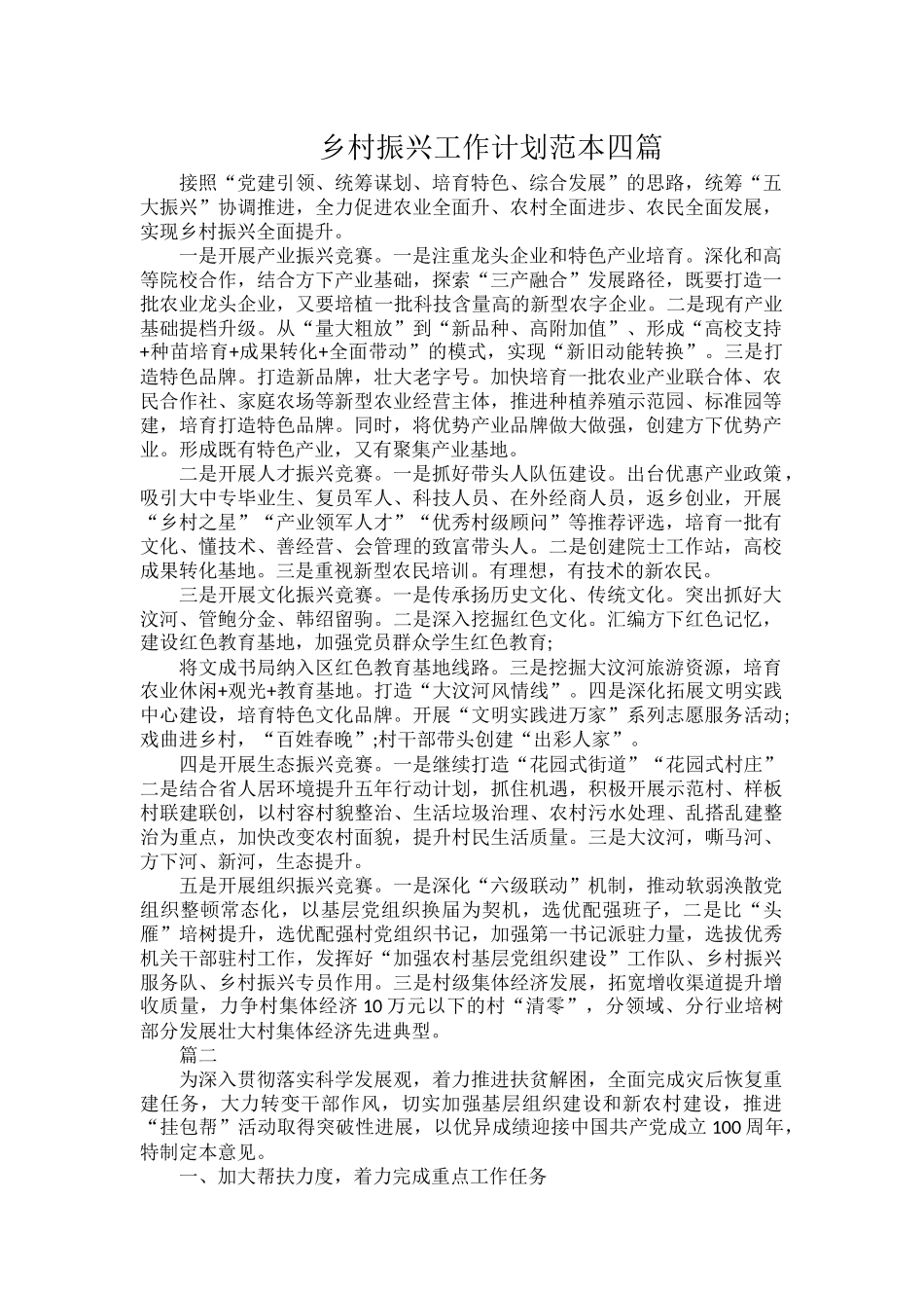 乡村振兴工作计划范本四篇.docx_第1页