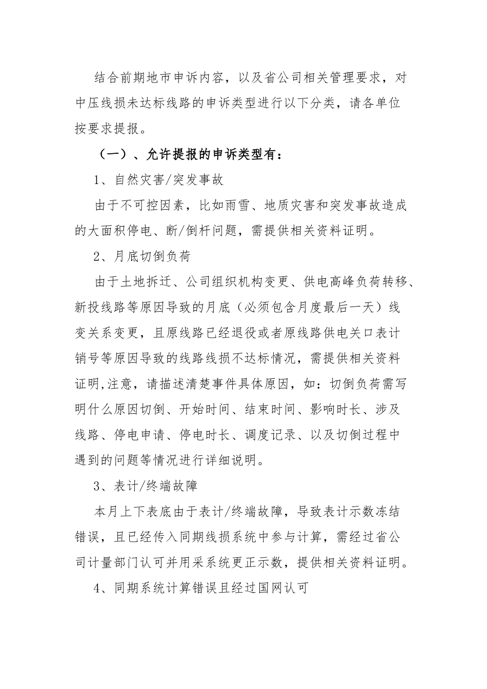 关于供电所劳动竞赛同期线损问题申诉说明.docx_第2页