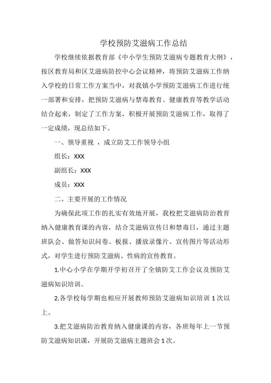 学校预防艾滋病工作总结.docx_第1页