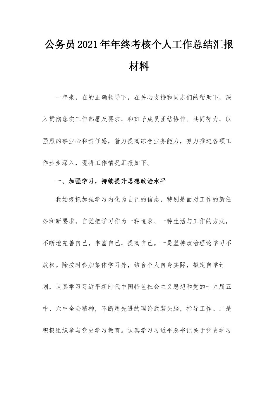 公务员2021年年终考核个人工作总结汇报材料.docx_第1页
