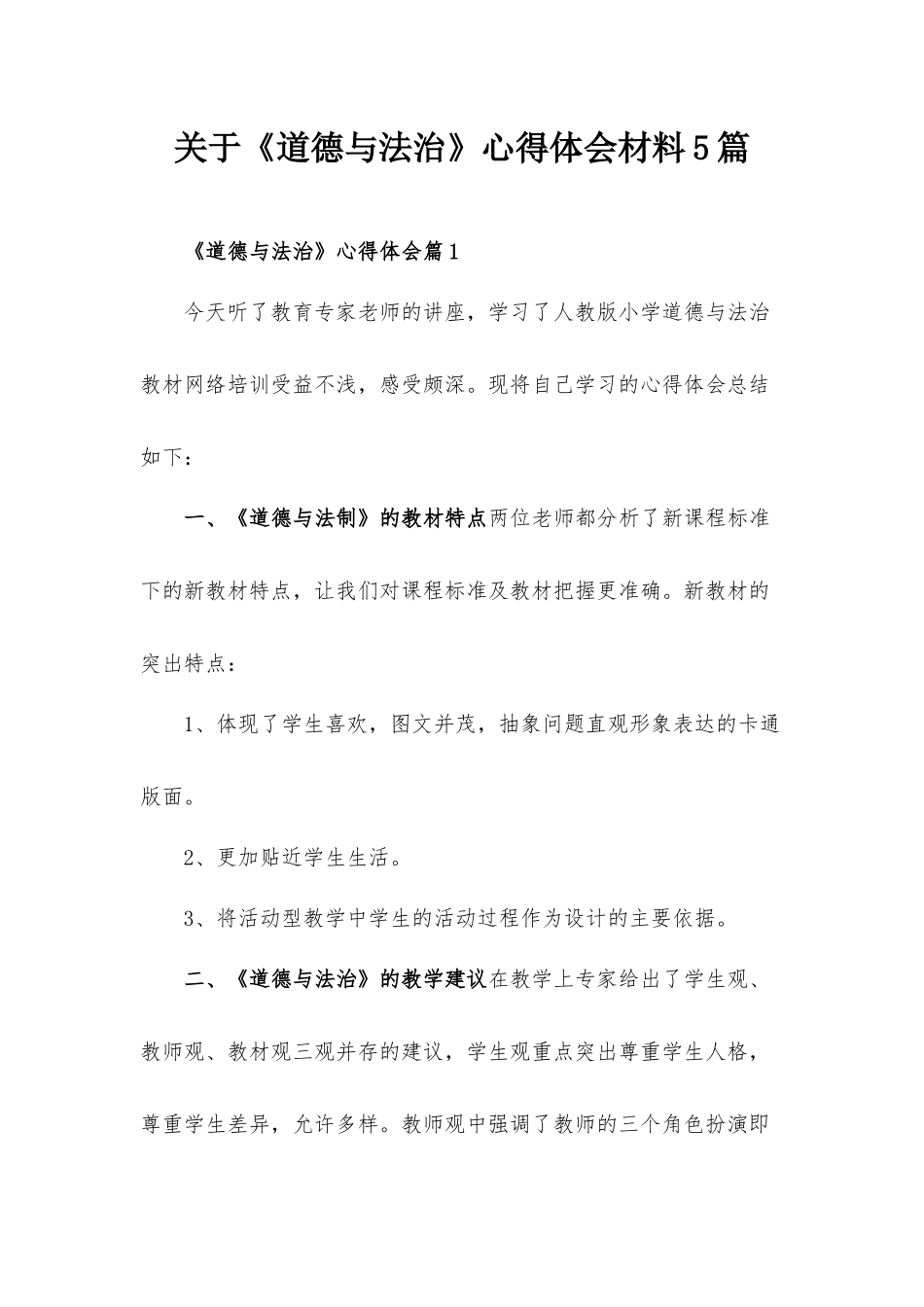 关于《道德与法治》心得体会材料5篇.docx_第1页