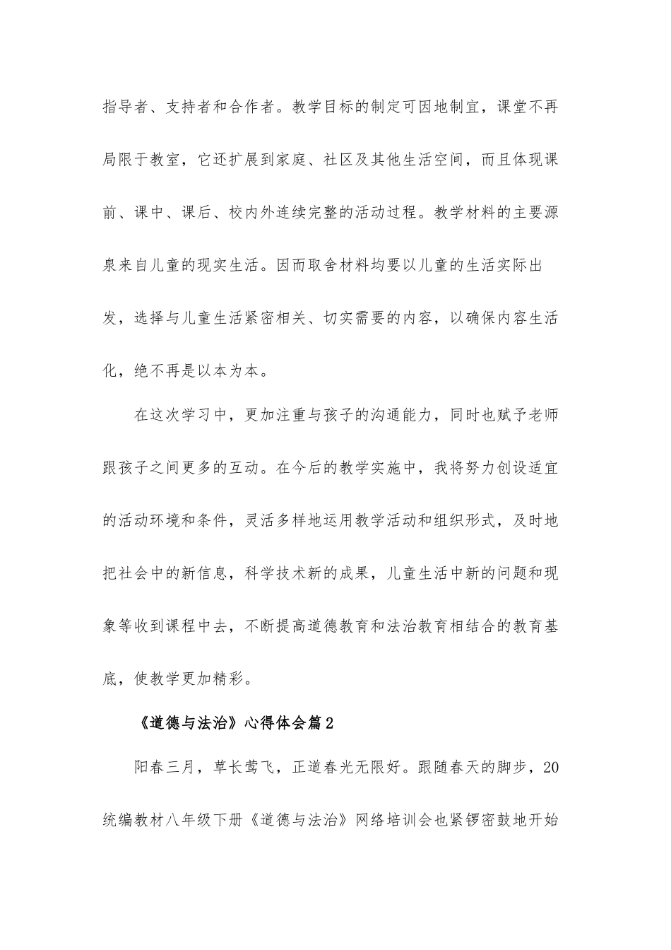 关于《道德与法治》心得体会材料5篇.docx_第2页