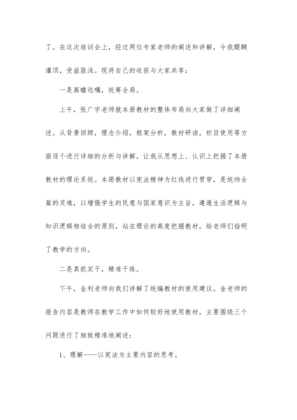 关于《道德与法治》心得体会材料5篇.docx_第3页