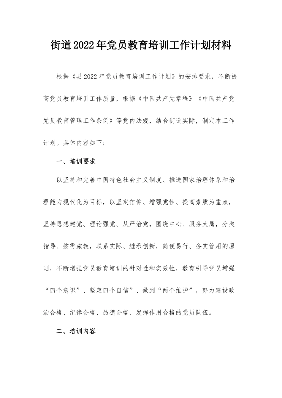街道2022年党员教育培训工作计划材料.docx_第1页