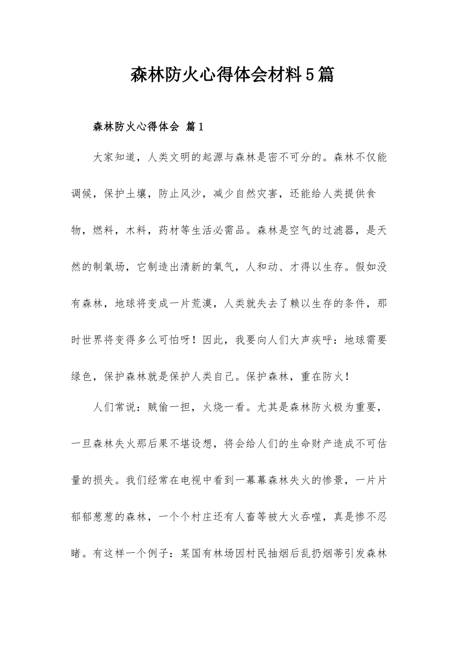 森林防火心得体会材料5篇.docx_第1页