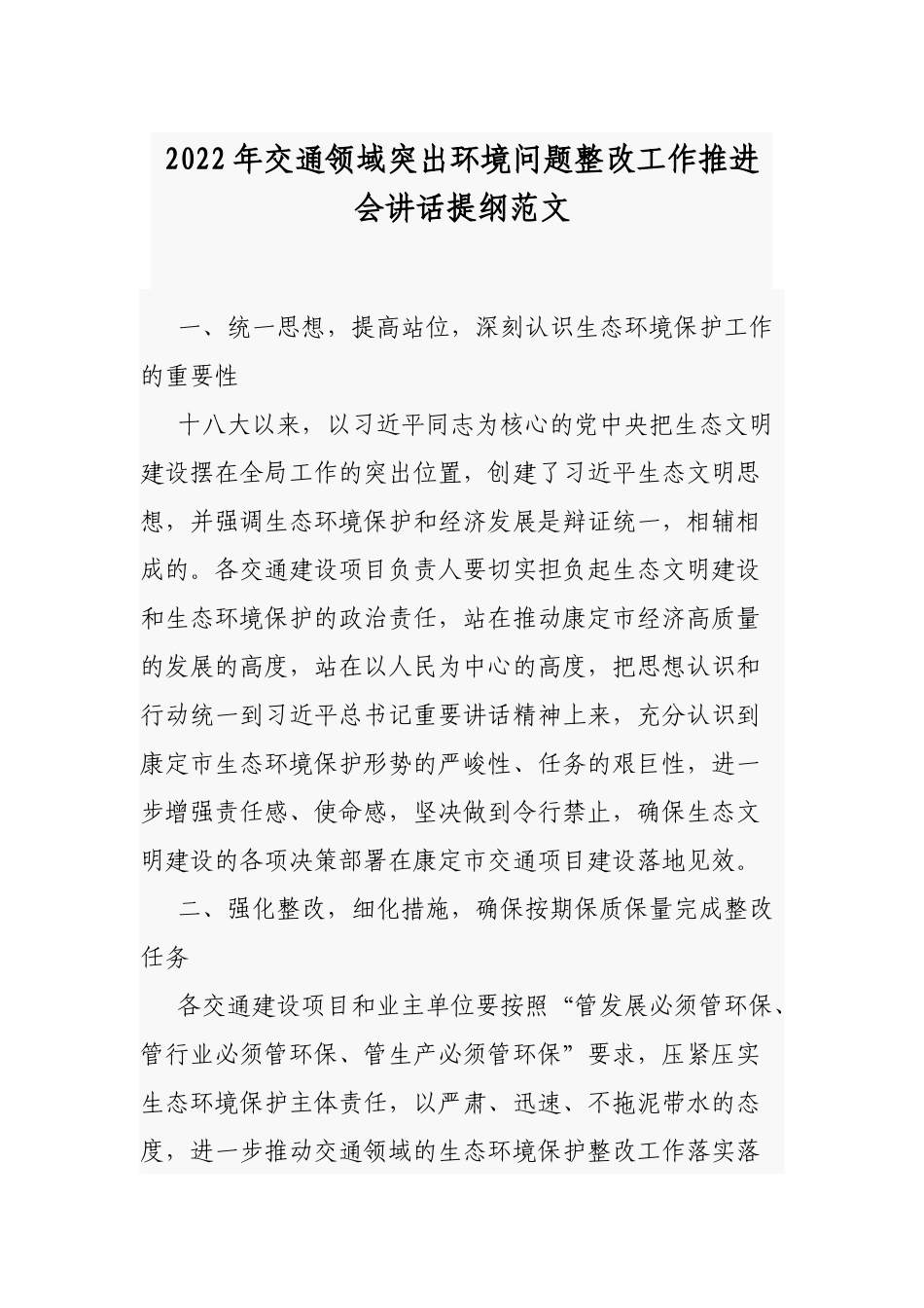 2022年交通领域突出环境问题整改工作推进会讲话提纲范文.docx_第1页