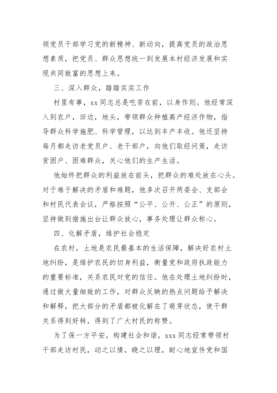 村党支部先进党务工作者典型事迹.docx_第2页