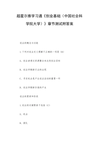 超星尔雅学习通《创业基础（中国社会科学院大学）》章节测试附答案.docx