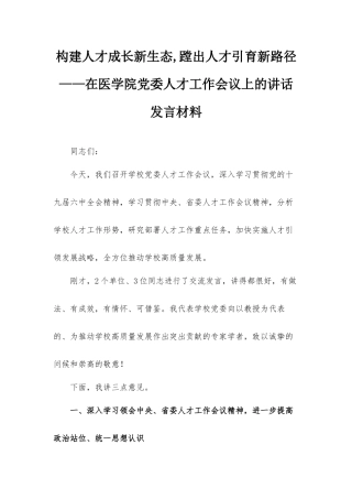 构建人才成长新生态,蹚出人才引育新路径——在医学院党委人才工作会议上的讲话发言材料.docx