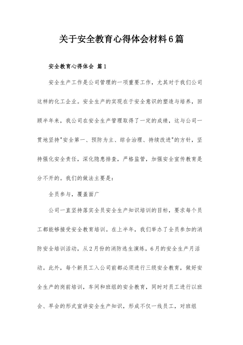 关于安全教育心得体会材料6篇.docx_第1页